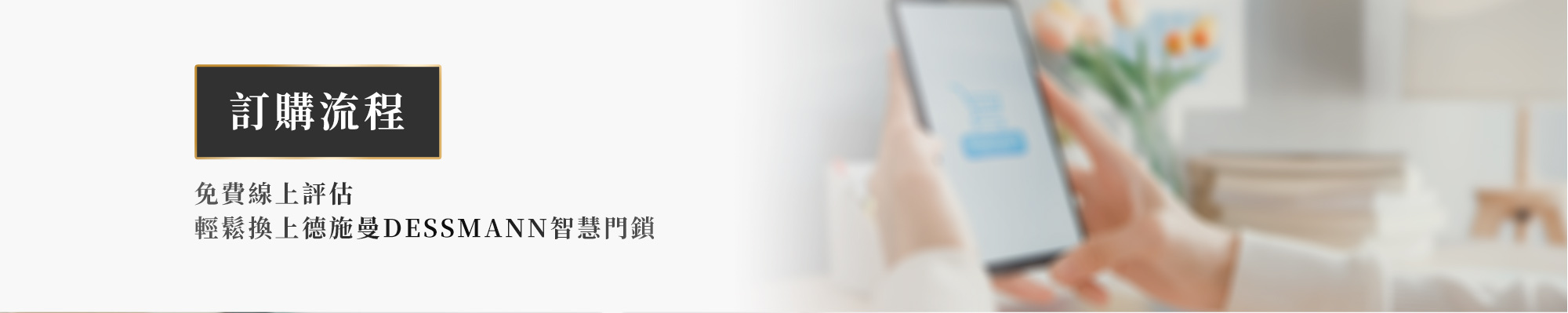 德施曼,智慧門鎖,電子門鎖,全自動式,裝潢,門鎖推薦,裝潢推薦,電子鎖推薦,德施曼官網,德施曼台灣,德施曼q5m,德施曼r7p,德施曼評價,DESSMANN,智能鎖,智能鎖推薦,德施曼homekit,德施曼