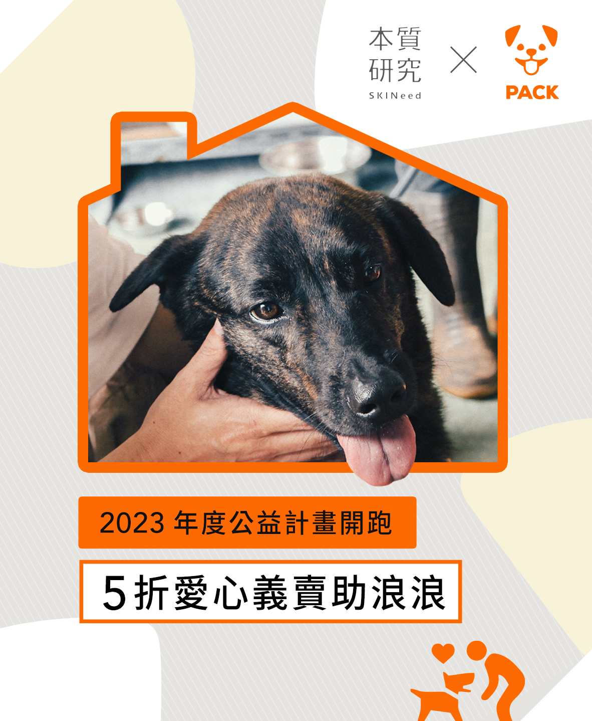 本質研究x巴克幫公益活動