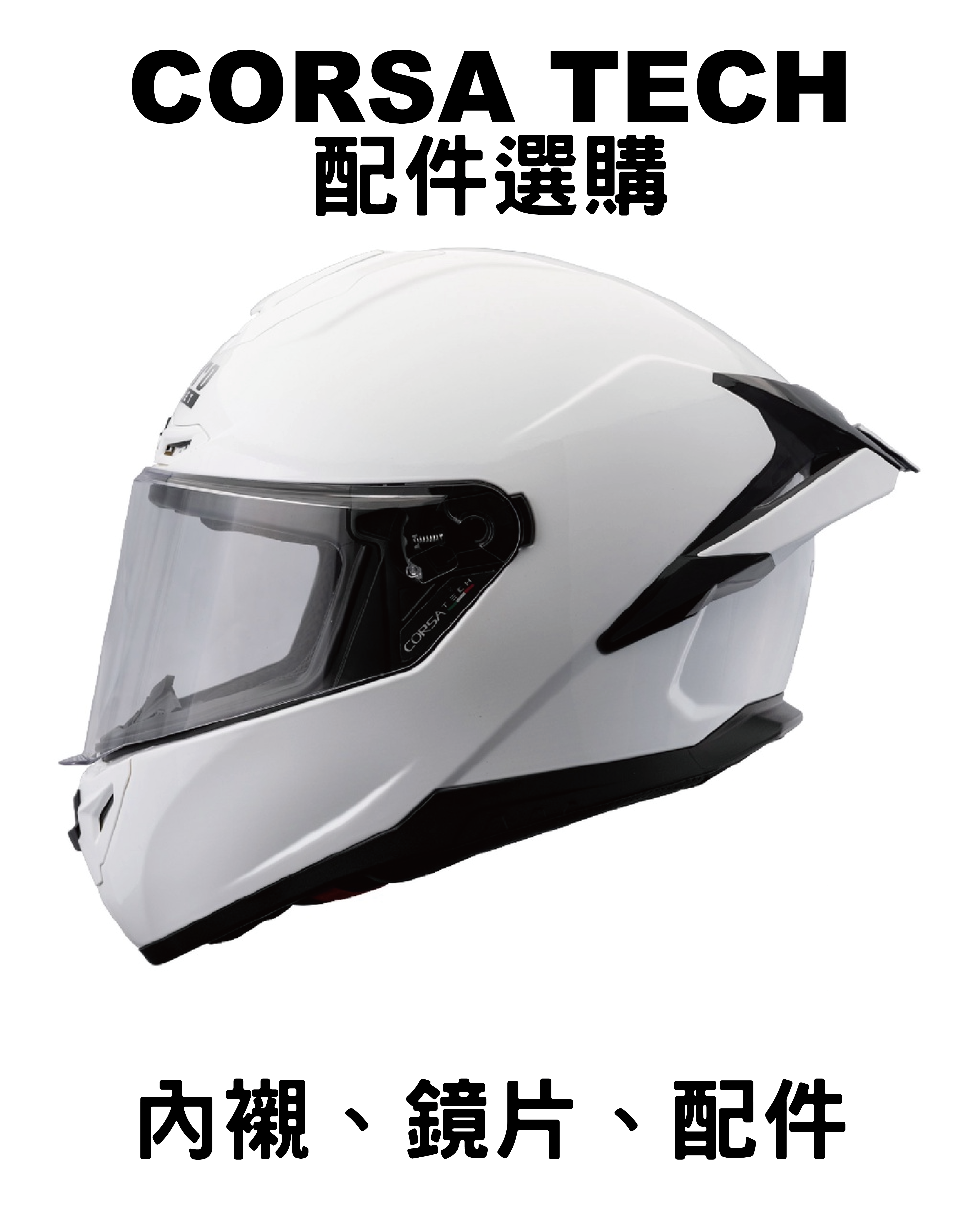 LUBRO CORSA TECH 鏡片 配件