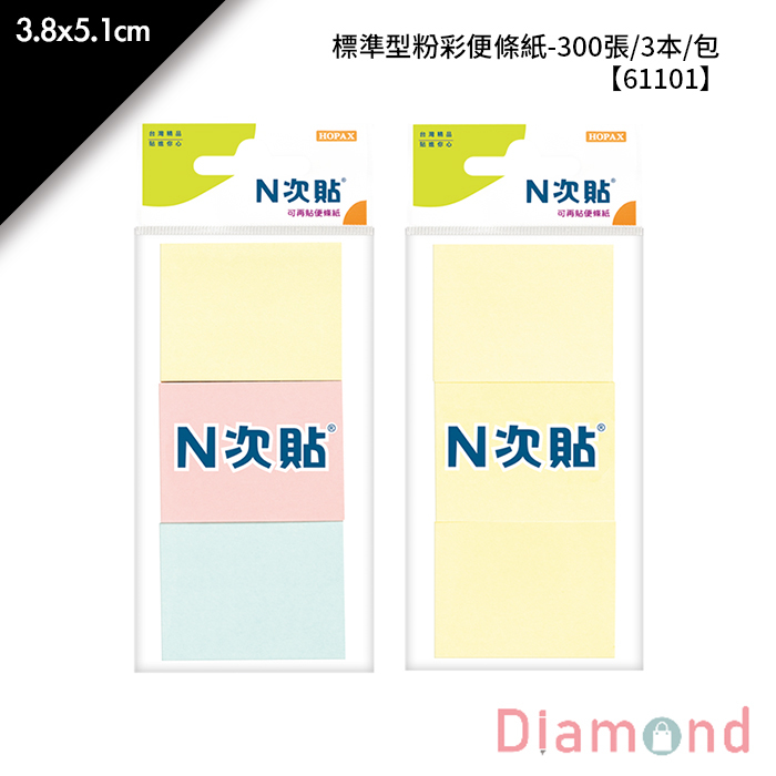 N次貼 標準型粉彩便條紙- 300張/3本/包 3.8x5.1cm【61101】