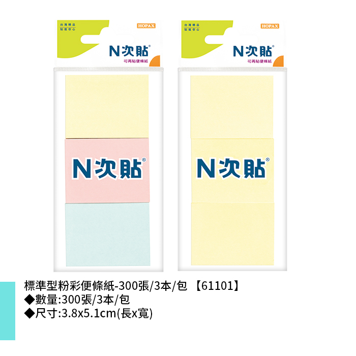 N次貼 標準型粉彩便條紙- 300張/3本/包 3.8x5.1cm【61101】