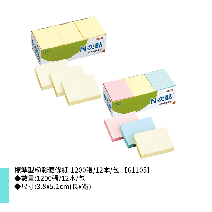 N次貼 標準型粉彩便條紙- 1200張/12本/包 3.8x5.1cm【61105】