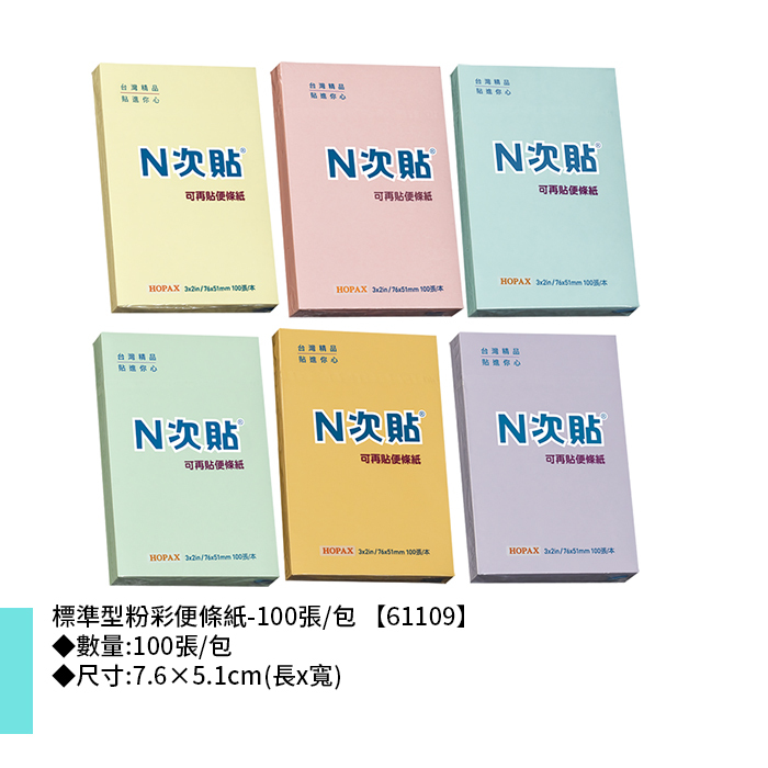 N次貼 標準型粉彩便條紙- 100張/包 7.6×5.1cm【61109】