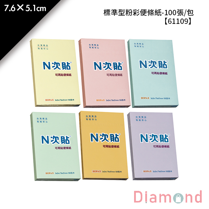 N次貼 標準型粉彩便條紙- 100張/包 7.6×5.1cm【61109】