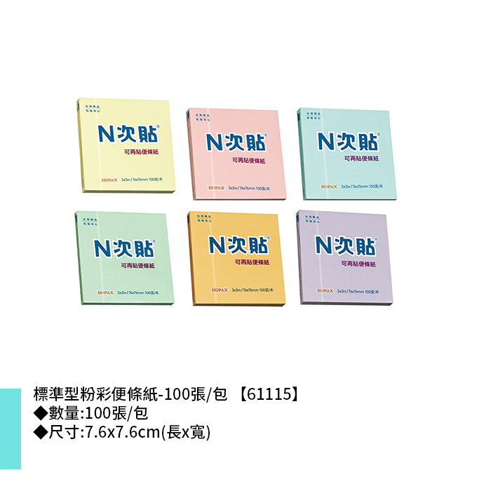 N次貼 標準型粉彩便條紙- 100張/包 7.6x7.6cm【61115】