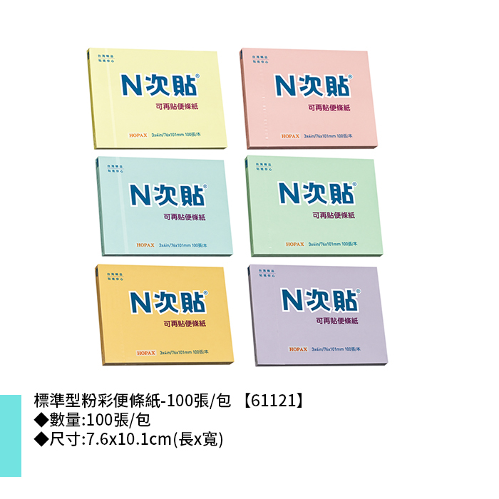N次貼 標準型粉彩便條紙- 100張/包 7.6x10.1cm【61121】