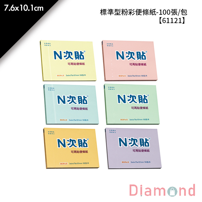 N次貼 標準型粉彩便條紙- 100張/包 7.6x10.1cm【61121】