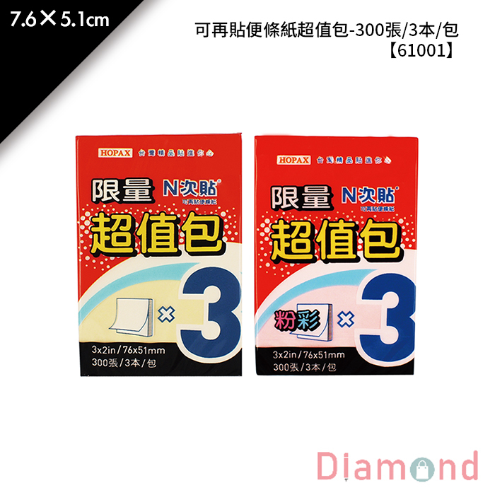 N次貼 可再貼便條紙超值包- 300張/3本/包 7.6×5.1cm【61001】