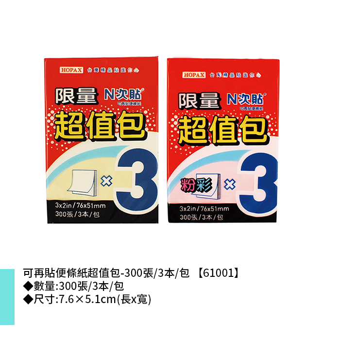N次貼 可再貼便條紙超值包- 300張/3本/包 7.6×5.1cm【61001】