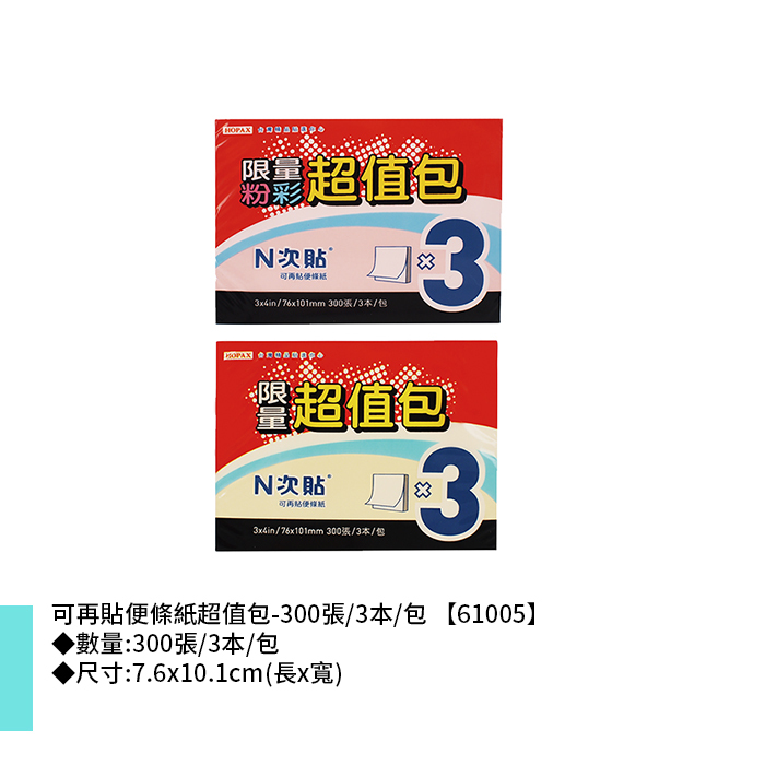 N次貼 可再貼便條紙超值包- 300張/3本/包 7.6x10.1cm【61005】