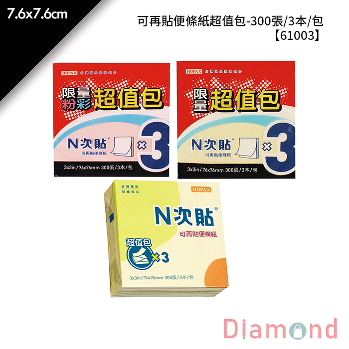 N次貼 可再貼便條紙超值包- 300張/3本/包 7.6x7.6cm【61003】