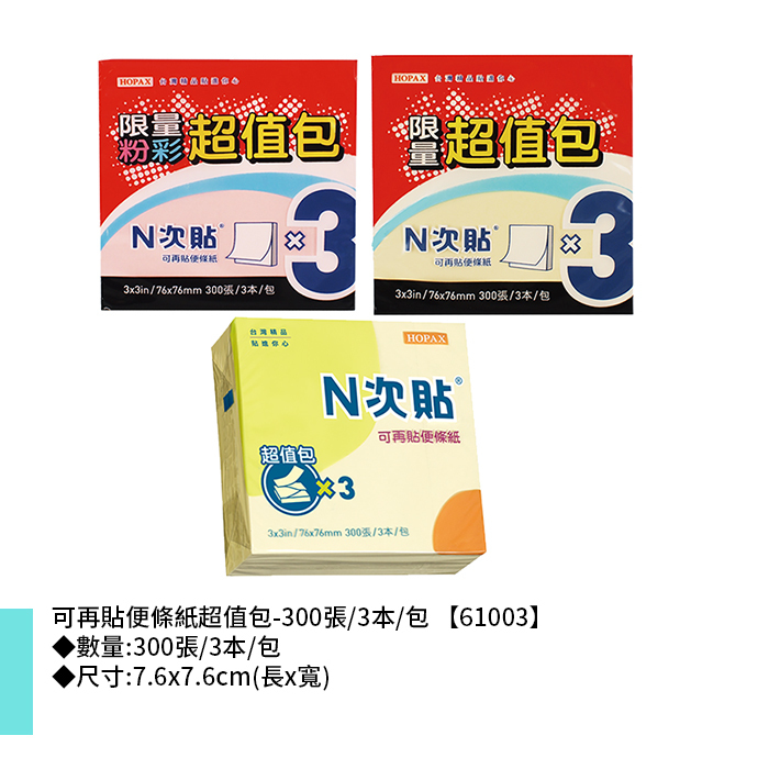 N次貼 可再貼便條紙超值包- 300張/3本/包 7.6x7.6cm【61003】