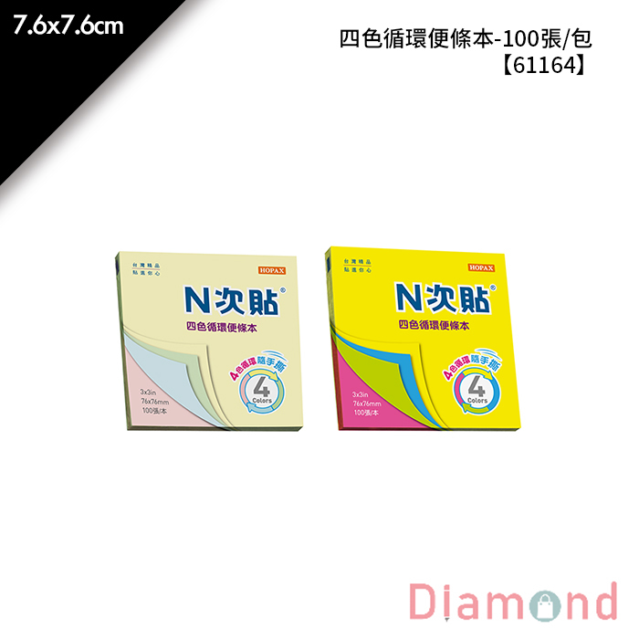 N次貼 四色循環便條本- 100張/包 7.6x7.6cm【61164】