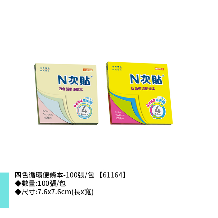 N次貼 四色循環便條本- 100張/包 7.6x7.6cm【61164】