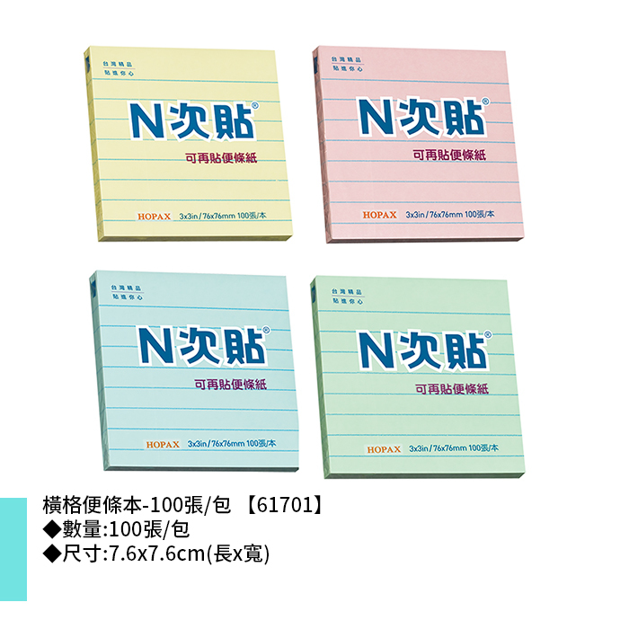 N次貼 橫格便條本- 100張/包 7.6x7.6cm【61701】