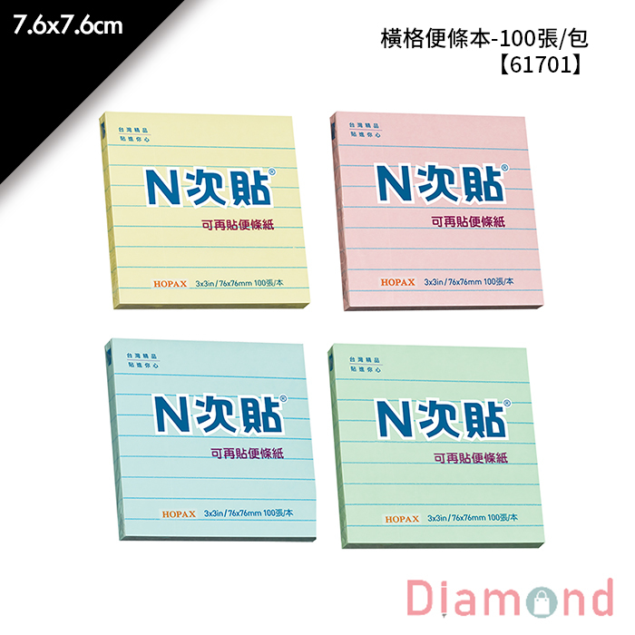 N次貼 橫格便條本- 100張/包 7.6x7.6cm【61701】