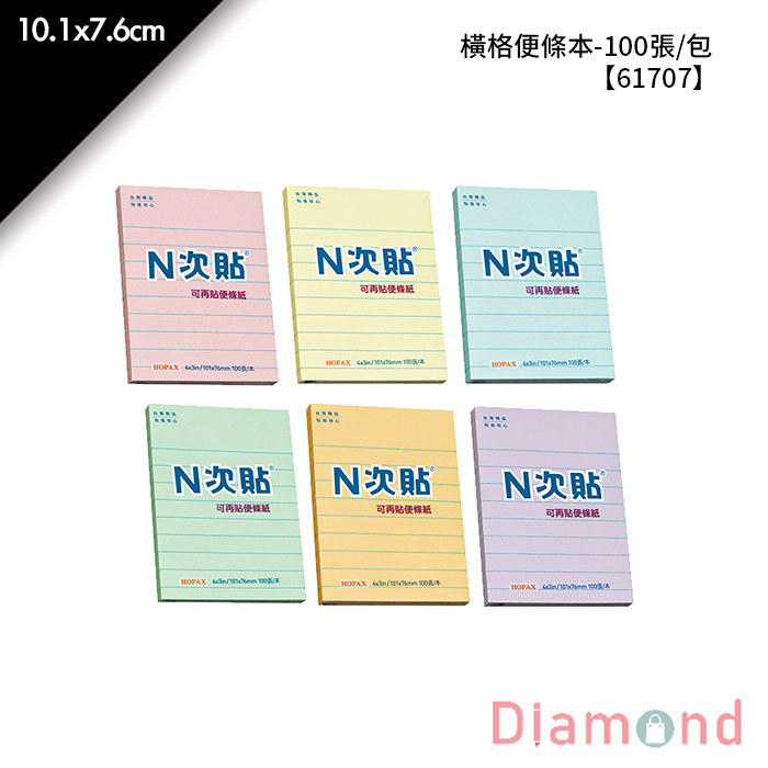 N次貼 橫格便條本- 100張/包 10.1x7.6cm【61707】