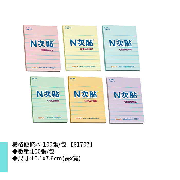 N次貼 橫格便條本- 100張/包 10.1x7.6cm【61707】
