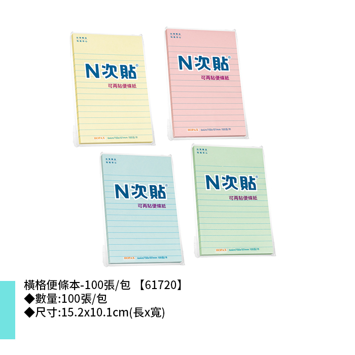 N次貼 橫格便條本- 100張/包 15.2x10.1cm【61720】