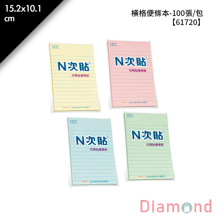 N次貼 橫格便條本- 100張/包 15.2x10.1cm【61720】