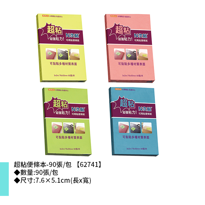 N次貼 超粘便條本- 90張/包 7.6×5.1cm【62741】
