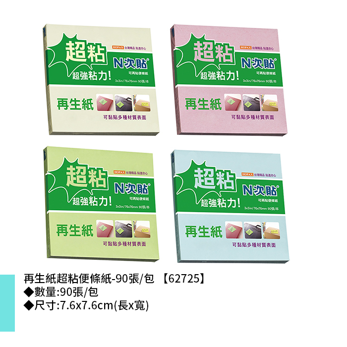 N次貼 再生紙超粘便條紙- 90張/包 7.6x7.6cm【62725】
