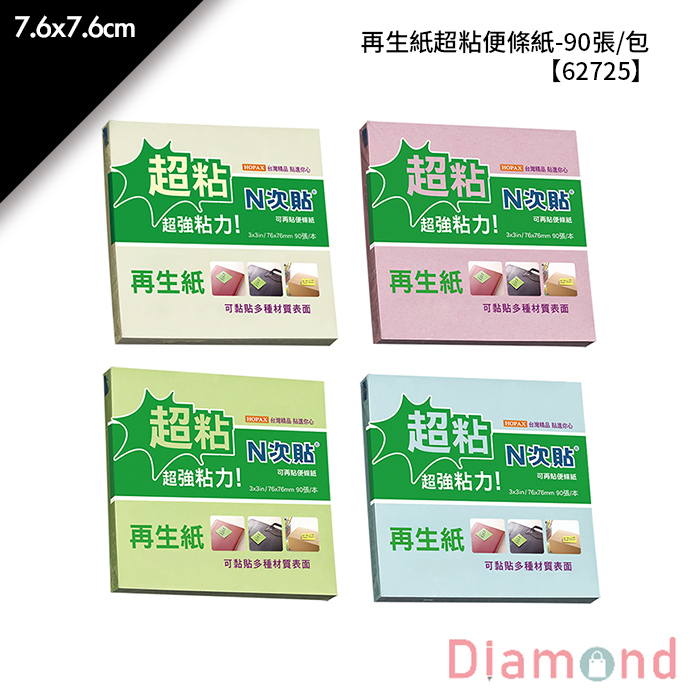 N次貼 再生紙超粘便條紙- 90張/包 7.6x7.6cm【62725】