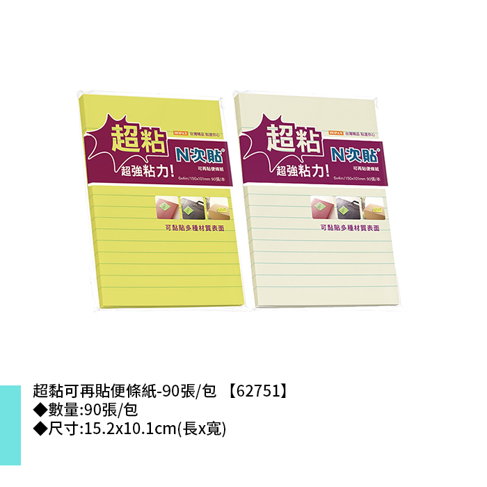 N次貼 超黏可再貼便條紙- 90張/包 15.2x10.1cm【62751】