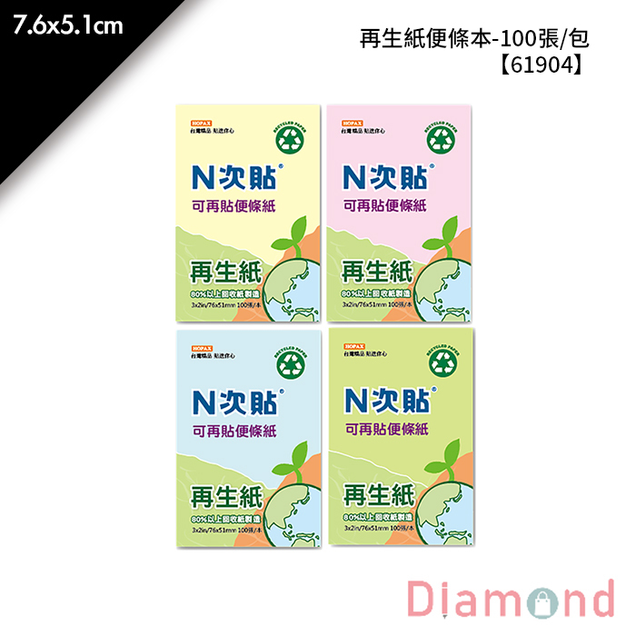 N次貼 再生紙便條本- 100張/包 7.6x5.1cm【61904】