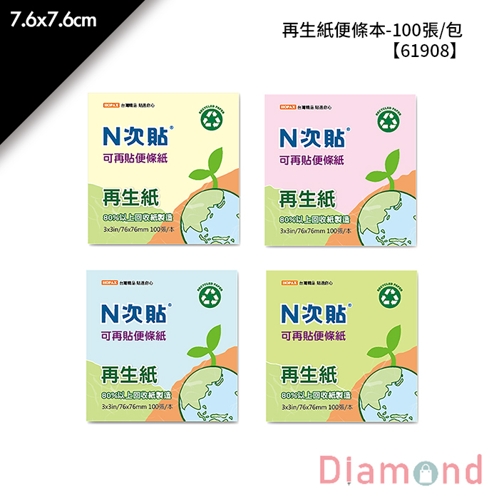 N次貼 再生紙便條本- 100張/包 7.6x7.6cm【61908】