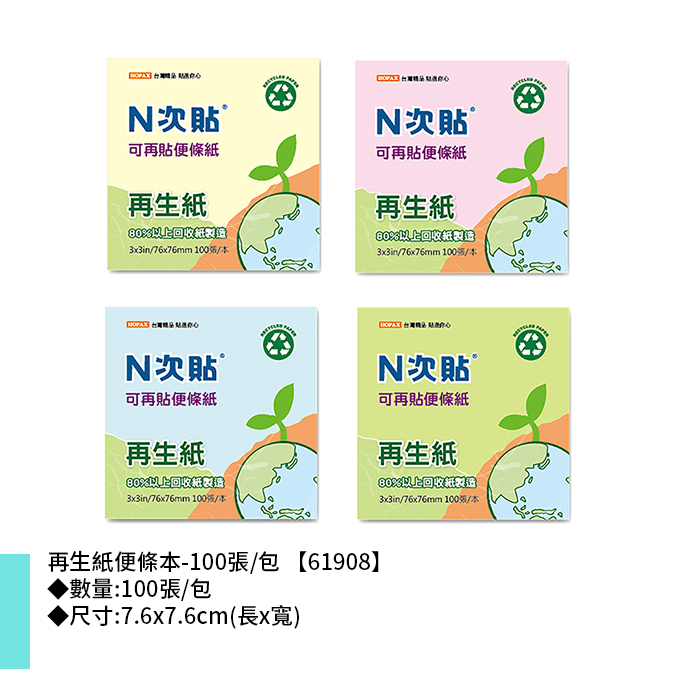 N次貼 再生紙便條本- 100張/包 7.6x7.6cm【61908】