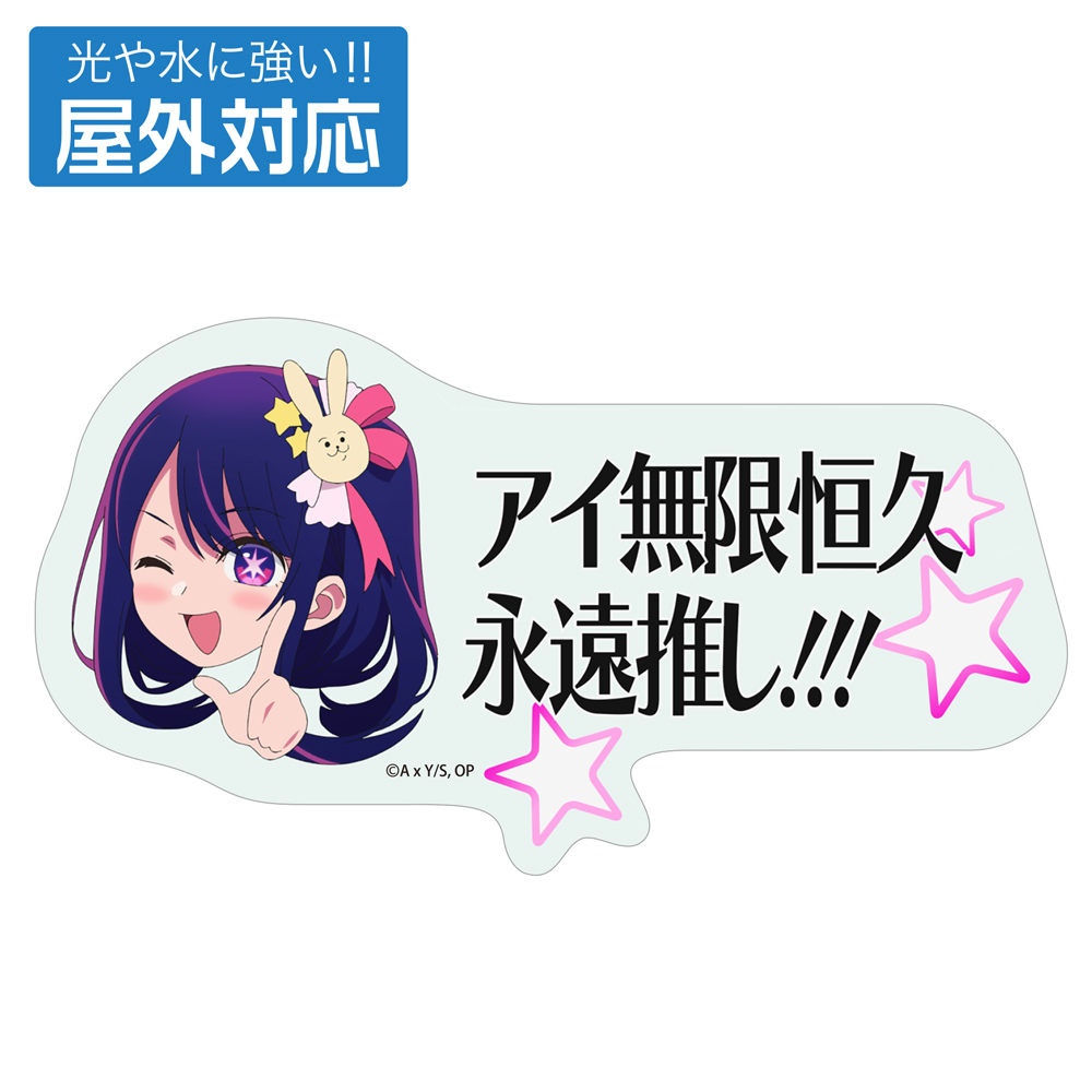 Cospa0701【推しの子】 ｱｲ無限恒久永遠推し!!! 屋外対応ｽﾃｯｶｰ 貼紙