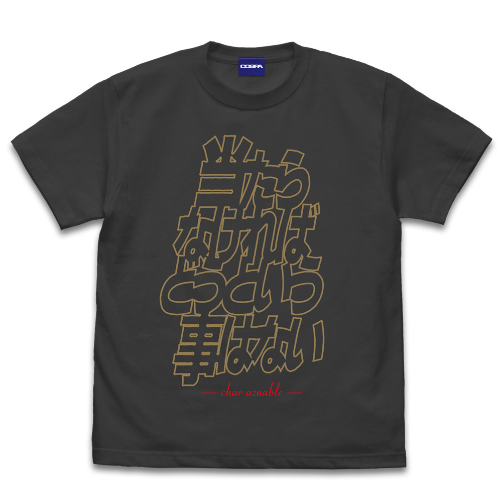 Cospa 1006「当たらなければどうという事はない」 Tシャツ [機動戦士ガンダム] SUMI