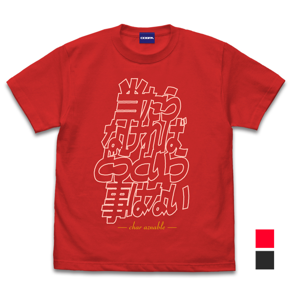 Cospa 1006 「当たらなければどうという事はない」 Tシャツ [機動戦士ガンダム] RED