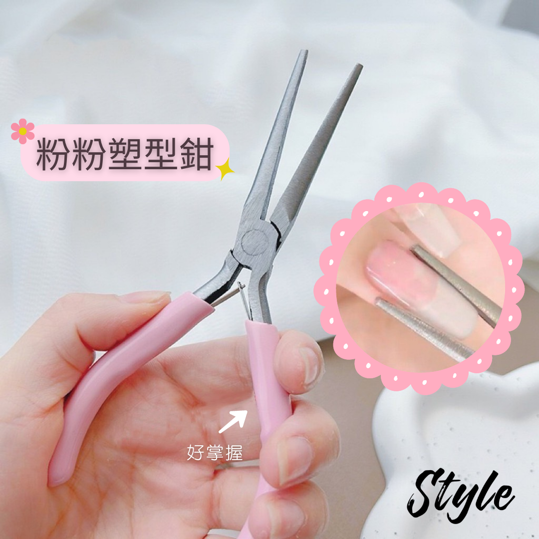 【STYLE新品】粉粉塑型鉗💕 美甲塑型好幫手！  建構延長甲專用指甲定型夾