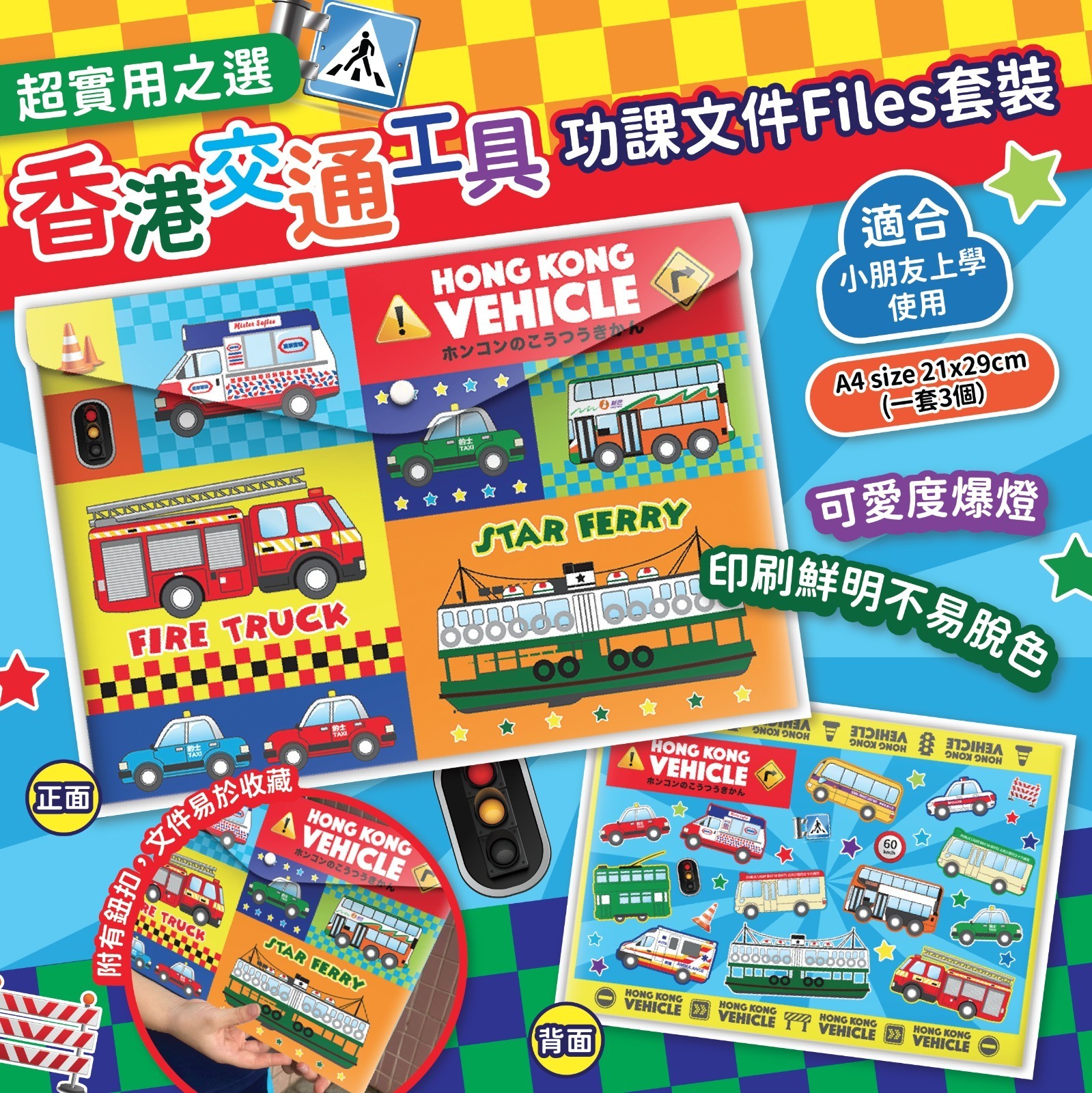 香港交通工具功課文件Files套裝 1套3個