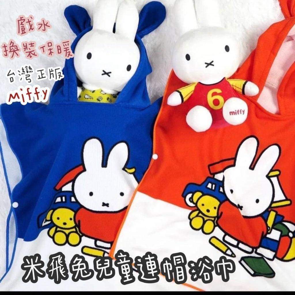 台灣Miffy米飛兔兒童連帽浴巾