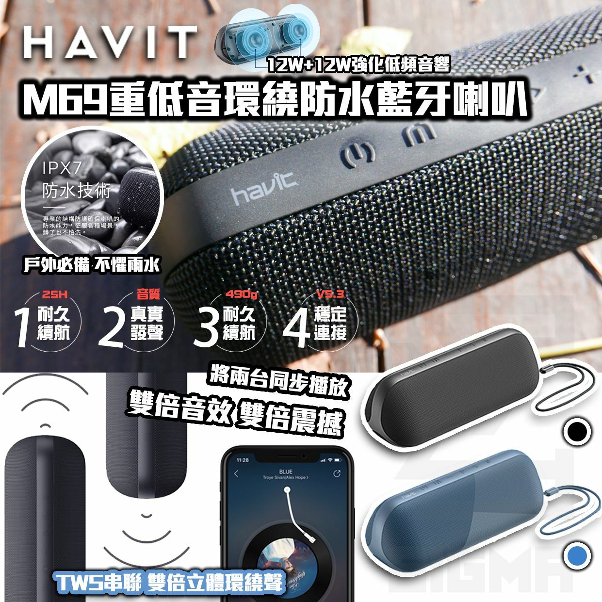 Havit M69重低音環繞防水藍牙喇叭