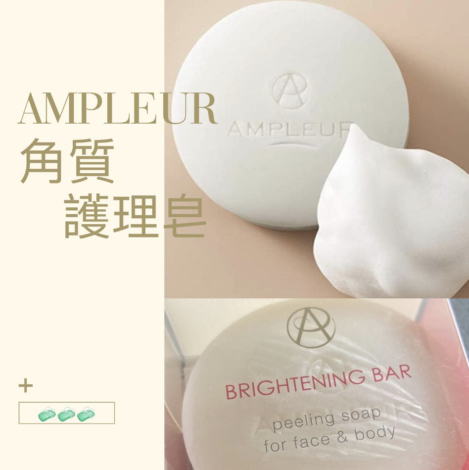 Ampleur - Brightening Bar潔面皂 高泡配方 80g