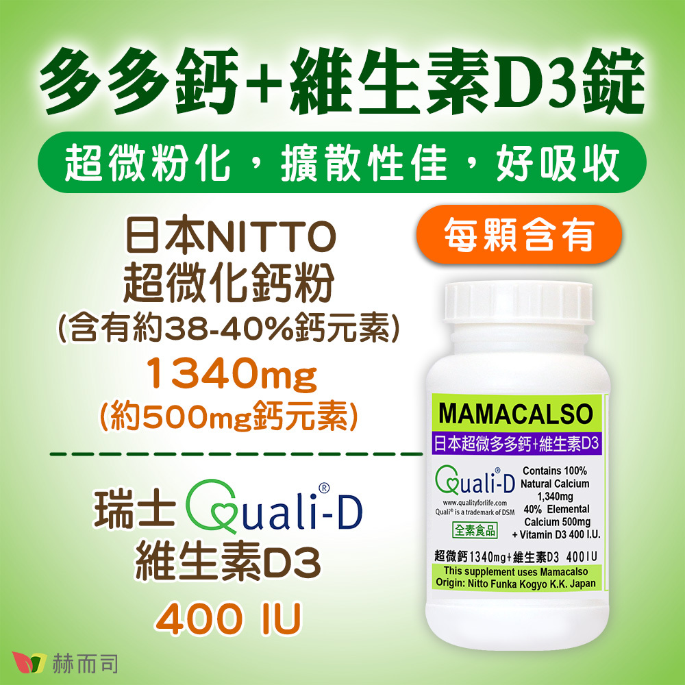 赫而司多多鈣+D3錠，超微粉化，擴散性佳，好吸收！日本NITTO超微化鈣粉(含有約38-40%鈣元素)每顆1340mg(約500mg鈣元素)，瑞士Quali®-D維生素D3每顆400IU