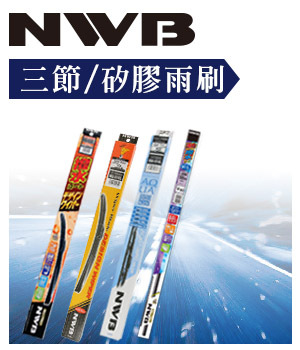 日本NWB雨刷 - AQUA硬骨、三節、撥水矽膠雨刷