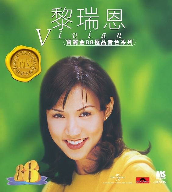 黎瑞恩 Vivian Lai - 寶麗金88極品音色系列-黎瑞恩
