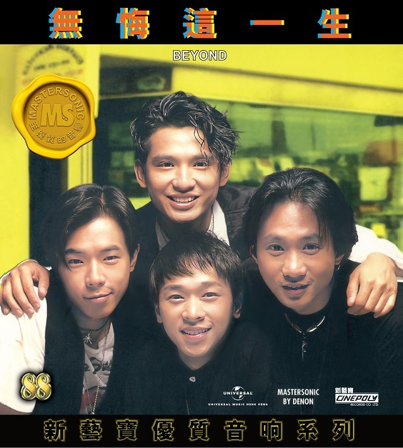 BEYOND - 新藝寶88優質音响系列-無悔這一生