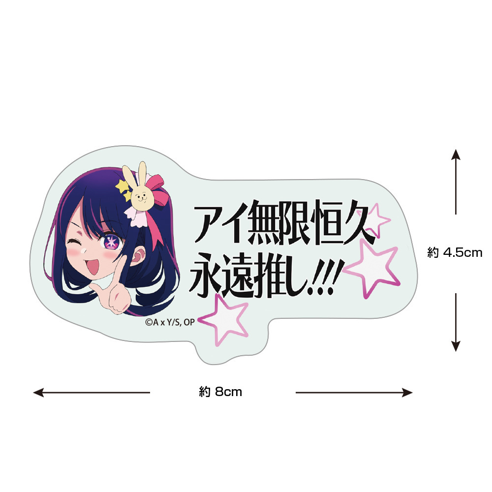 Cospa0701【推しの子】 ｱｲ無限恒久永遠推し!!! ﾐ二ｽﾃｯｶｰ mini size 貼紙