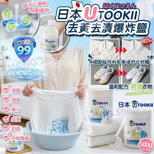 [M2406] [現貨] (K59) 日本UTOOKII去黃去漬爆炸鹽 500g