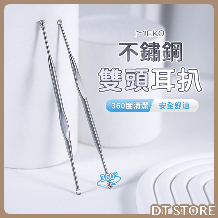 MEKO 不鏽鋼專業雙頭耳扒 EE-045【AZ104】