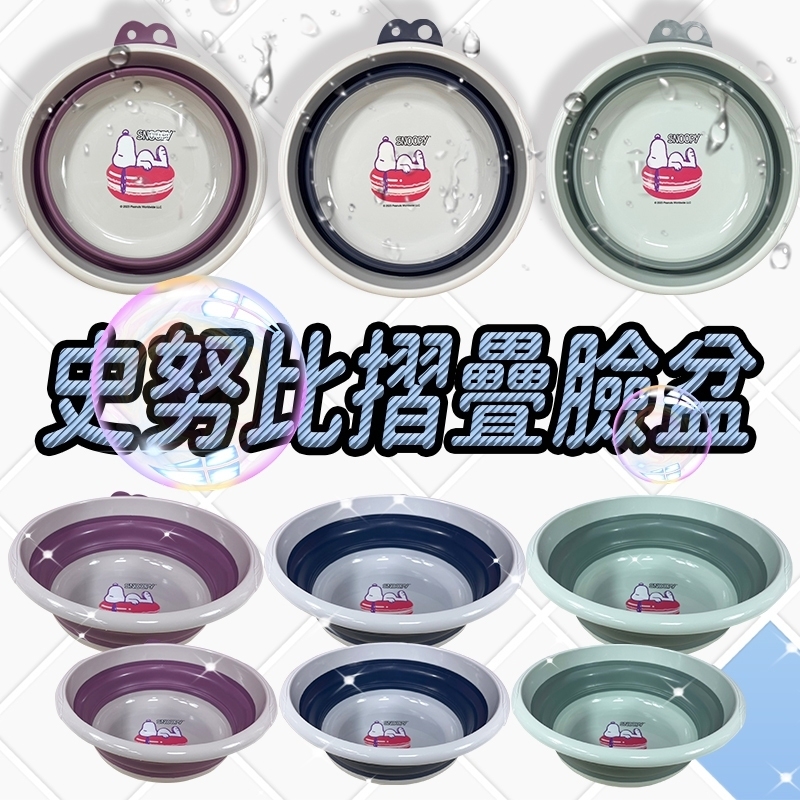 史努比收納摺疊臉盆