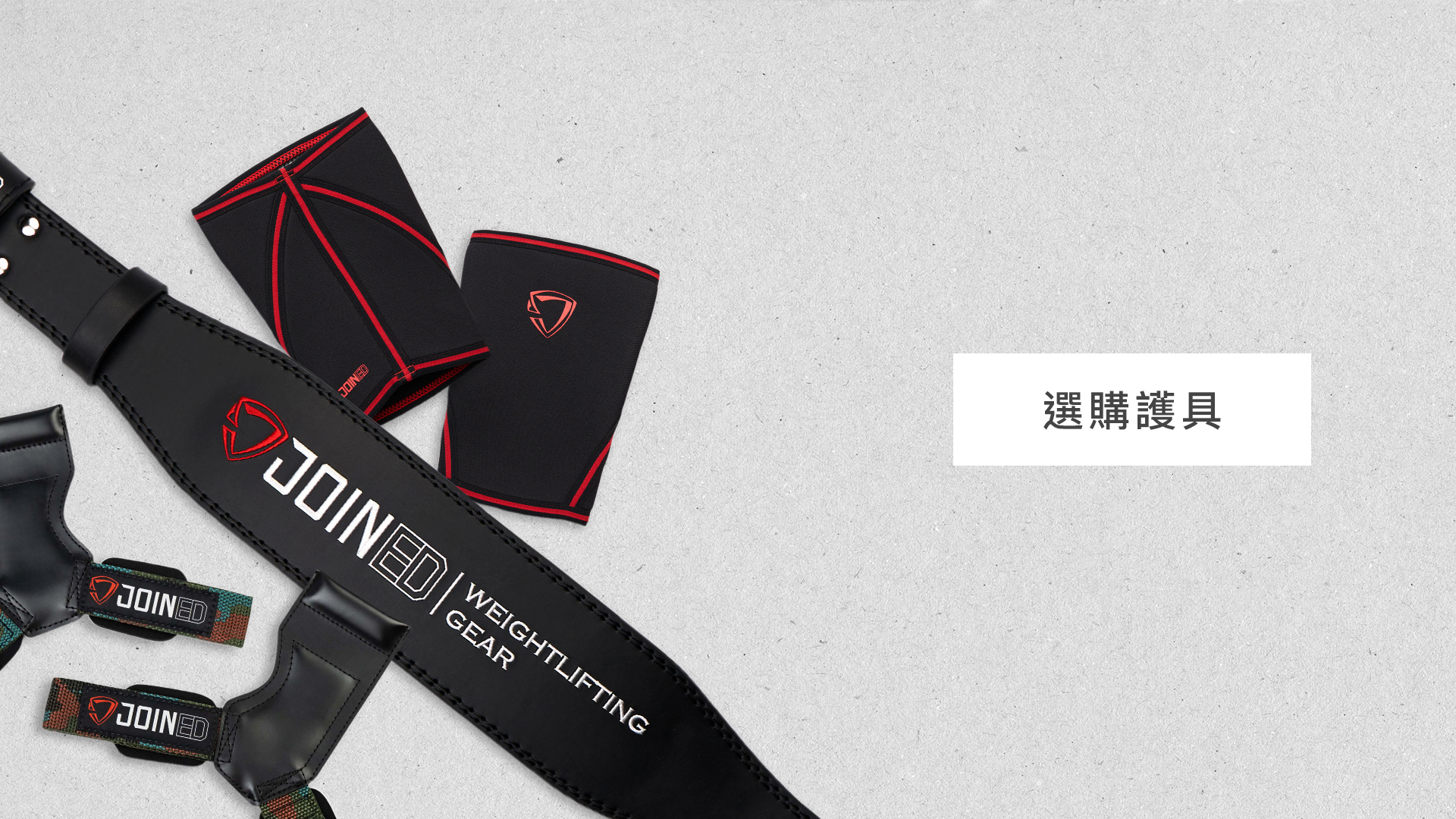 健身護具,拉力帶,腰帶