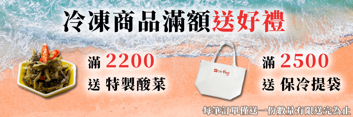 冷凍滿額送好禮