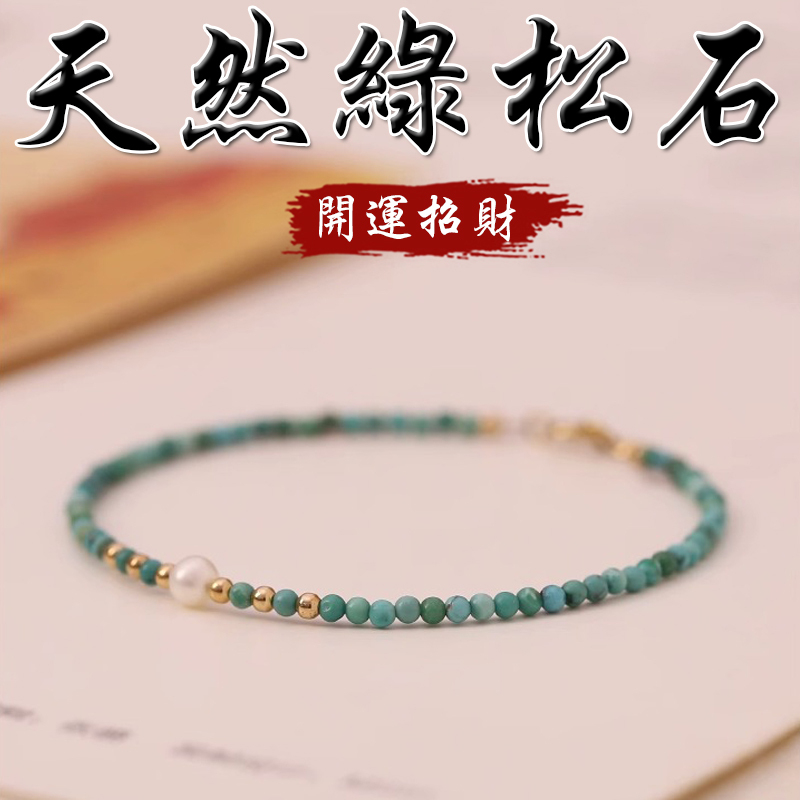 《開運招財》天然小綠松石珍珠鍍金手串手鍊